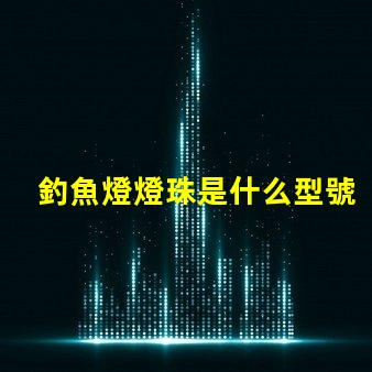 釣魚燈燈珠是什么型號 手機燈珠是什么型號